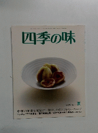 四季の味　No.37　夏号
