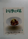 四季の味　No.37　夏号