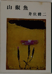 山椒魚