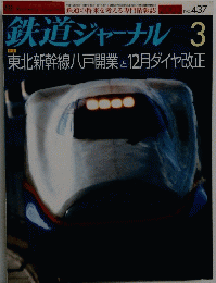 鉄道ジャーナル ２００３年３月号　No.437