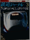 鉄道ジャーナル ２００３年３月号　No.437