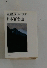 深田久弥 山の文庫 1　日本百名山