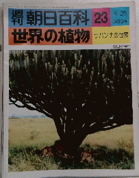 朝日百科 23 世界の植物　サバンナの世界