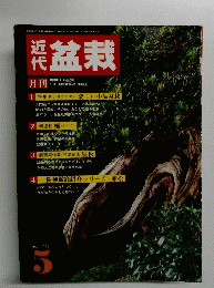 盆栽　1987年5月号