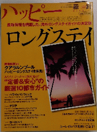 ハッピー　ロングステイ