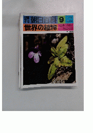 朝日百科 9 　１月１８日号