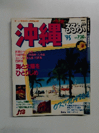 沖縄るるぶ　1995　