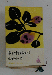 夢千両みやげ