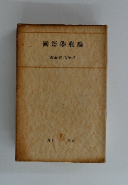 國語學概論