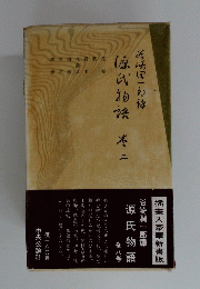 源氏物語 2