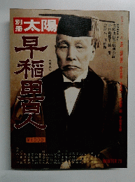 太陽 早稲百人　1979年冬号