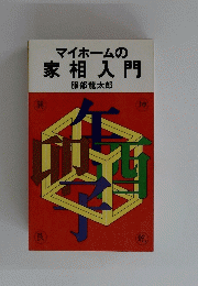 マイホームの家相入門