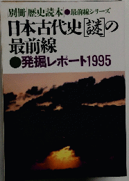 別冊歴史読本  最前線シリーズ 日本古代史謎の最前線