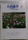 大白蓮華　2002年9月号　No.630