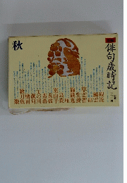 俳句歳時記　秋
