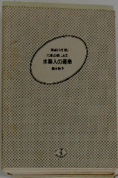 水星人の運命