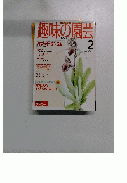 趣味の園芸　1996.2