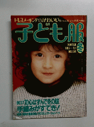子ども服 1986~'87 NO.104