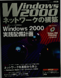 Windows 2000　ネットワークの構築