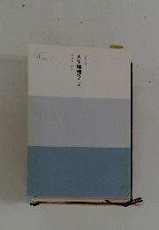 人生地理学 2