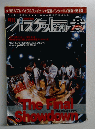 バスケットボール　199７年８月号