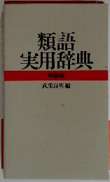 類語実用辞典 特装版