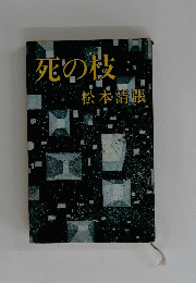 死の枝