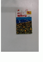関西の山　101
