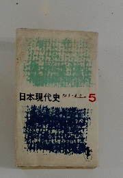 日本現代史　ねず・まさし　5