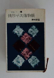 銭形平次捕物帳
