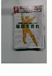 日経ビジネス　2004.8.2