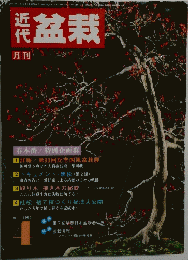 盆栽　１９８６年４月号