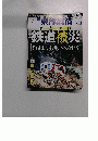 鉄道被災　2011年4/16号