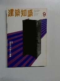 建築知識 9