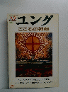 ユング　29