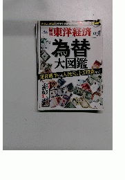 東洋経済 　２０１０年１２月１１日号