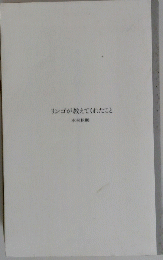 リンゴが教えてくれたこと