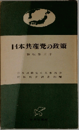 日本共産党の政策