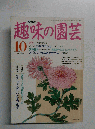 趣味の園芸 10月号