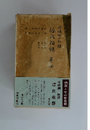 源氏物語　全八巻