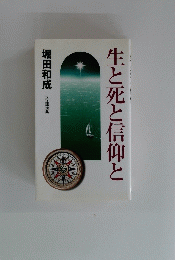 生と死と信仰と