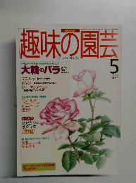 趣味の園芸　1995年5月号　