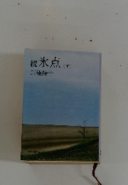 続氷点(下)