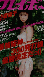 週刊プレイボーイ 2002年12/17号　No.51