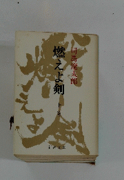 燃えよ剣　上巻
