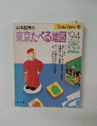 東京たべる地図　1994年　