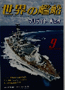 世界の艦船　1996年　9月　
