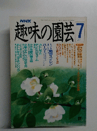 趣味の園芸 7