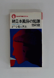 続日本風俗の起源99の謎