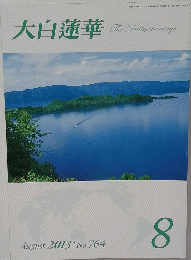 大白蓮華 2013.8
